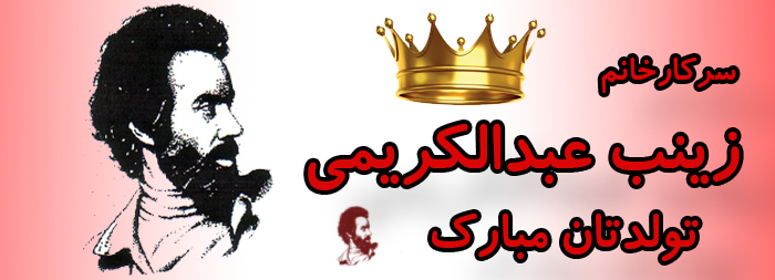 سرکار خانم زینب عبدالکریمی تولدت مبارک سرکار خانم زینب عبدالکریمی تولدت مبارک